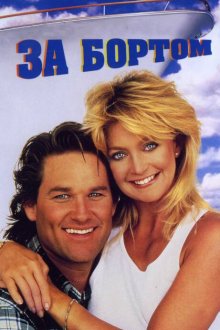  За бортом (1987) Overboard
