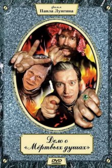  Дело о «Мертвых душах (2005) 