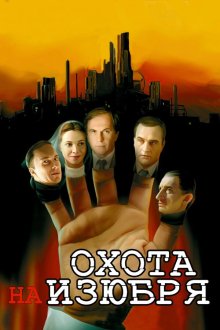  Охота на изюбря (2005) 