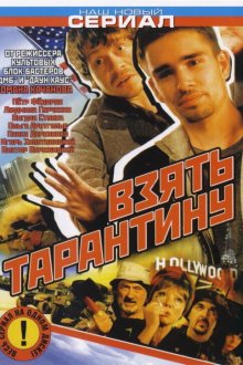  Взять Тарантину (2005) 