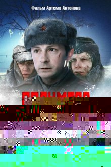  Полумгла (2005) 