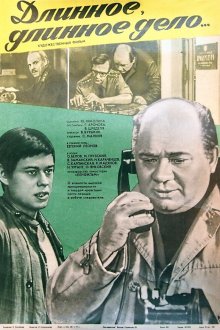  Длинное, длинное дело (1977) 