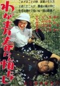  Не сожалею о своей юности (1946) Waga seishun ni kuinashi