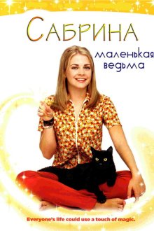  Сабрина — маленькая ведьма (1996) Sabrina the Teenage Witch 