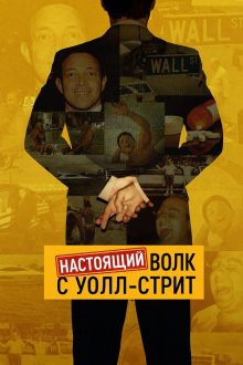 Настоящий Волк с Уолл-стрит (2026) The Real Wolf of Wall Street
