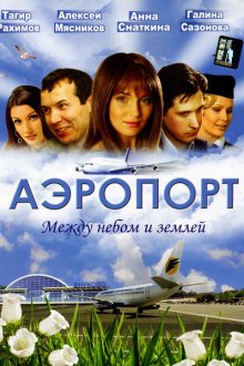  Аэропорт (2005) 