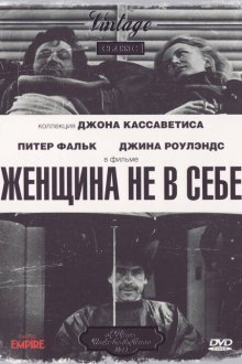  Женщина не в себе (1974) A Woman Under the Influence