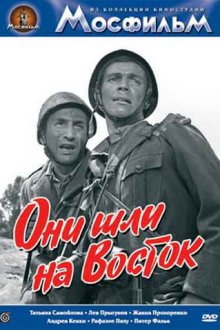  Они шли на Восток (1964) 
