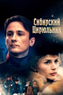  Сибирский цирюльник (1998) 
