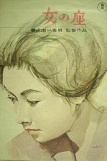  Бабье царство (1962) Onna no za