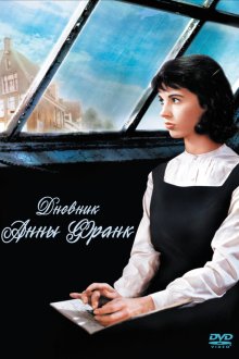  Дневник Анны Франк (1959) The Diary of Anne Frank