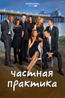 Частная практика (2007-2013) Private Practice