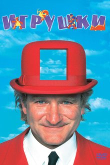  Игрушки (1992) Toys