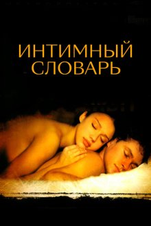  Интимный словарь (2003) The Sleeping Dictionary