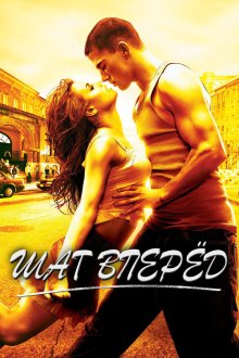  Шаг вперед (2006) Step Up