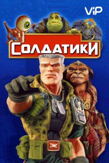  Солдатики (1998) Small Soldiers