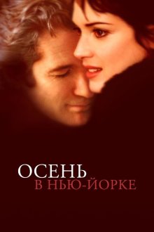  Осень в Нью-Йорке (2000) Autumn in New York
