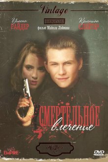  Смертельное влечение (1988) Heathers