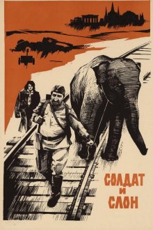  Солдат и слон (1977) 