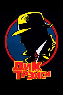  Дик Трэйси (1990) Dick Tracy
