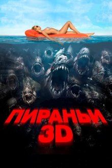  Пираньи 3D (2010) Piranha 3D