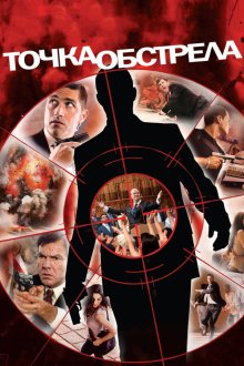  Точка обстрела (2008) Vantage Point