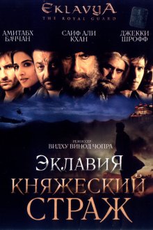  Эклавия – княжеский страж (2007) Eklavya