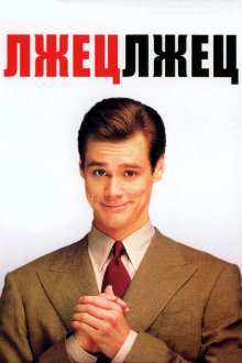  Лжец, лжец (1997) Liar Liar