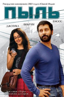  Пыль (2003) Dhool