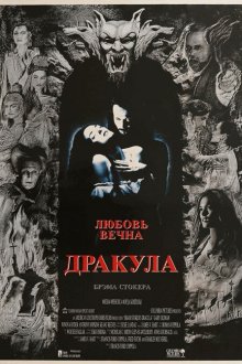  Дракула (1992) Dracula