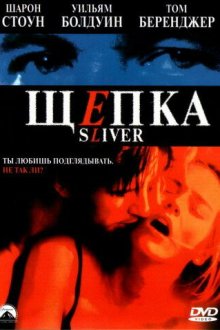  Щепка (1993) Sliver