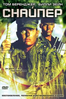  Снайпер (1993) Sniper