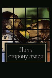 По ту сторону двери (1982) Oltre la porta