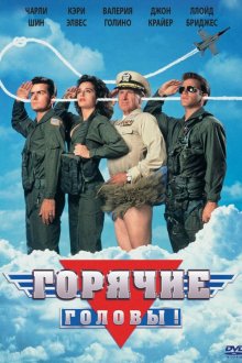  Горячие головы (1991) Hot Shots!