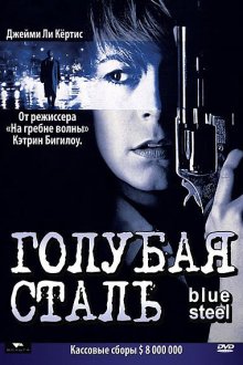  Голубая сталь (1990) Blue Steel