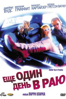  Ещё один день в раю (1998) Another Day in Paradise