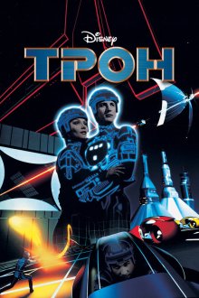  Трон (1982) Tron
