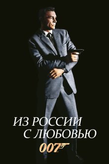  Из России с любовью (1963) From Russia with Love