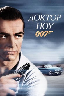  Доктор Ноу (1962) Dr. No
