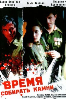  Время собирать камни (2005) 