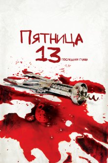  Пятница 13-е — Часть 4: Последняя глава (1984) Friday the 13th: The Final Chapter