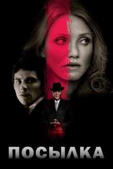  Посылка (2009) The Box