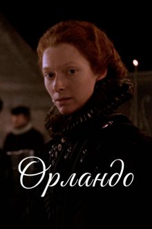  Орландо (1992) 