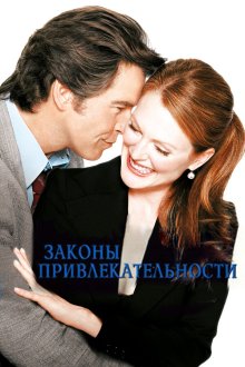  Законы привлекательности (2004) Laws of Attraction