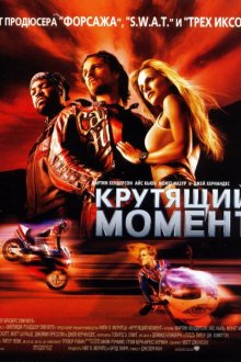  Крутящий момент (2003) Torque