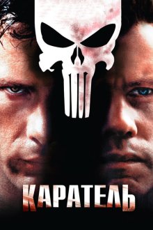  Каратель (2004) The Punisher