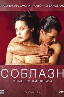  Соблазн (2001) Original Sin