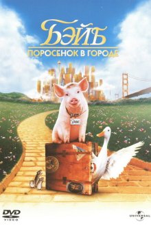  Бэйб: Поросенок в городе (1998) Babe: Pig in the City
