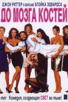  До мозга костей (1989) Skin Deep