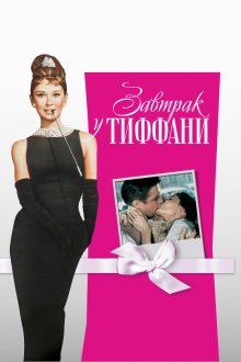  Завтрак у Тиффани (1961) Breakfast at Tiffany's